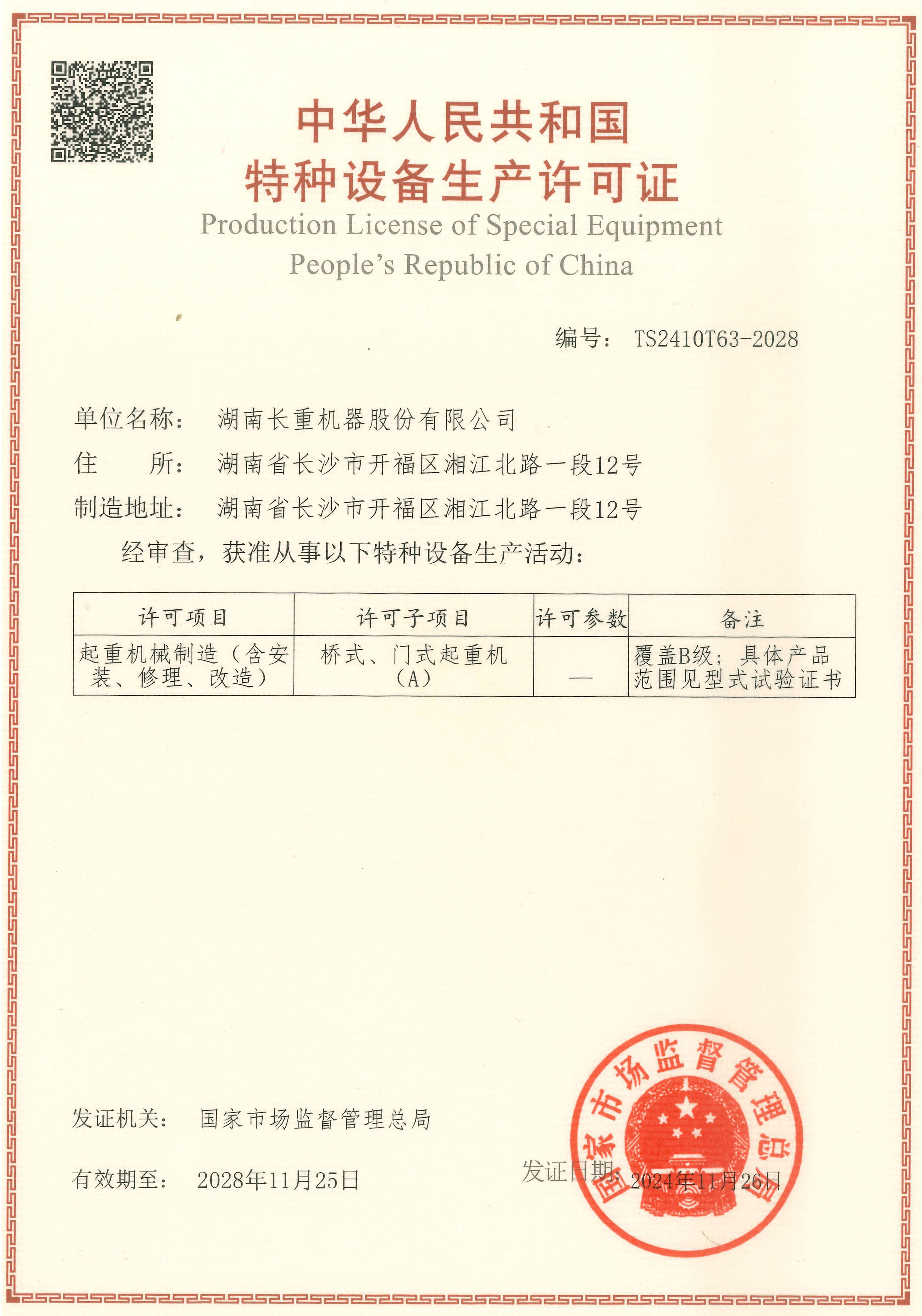 特種設備生產許可證