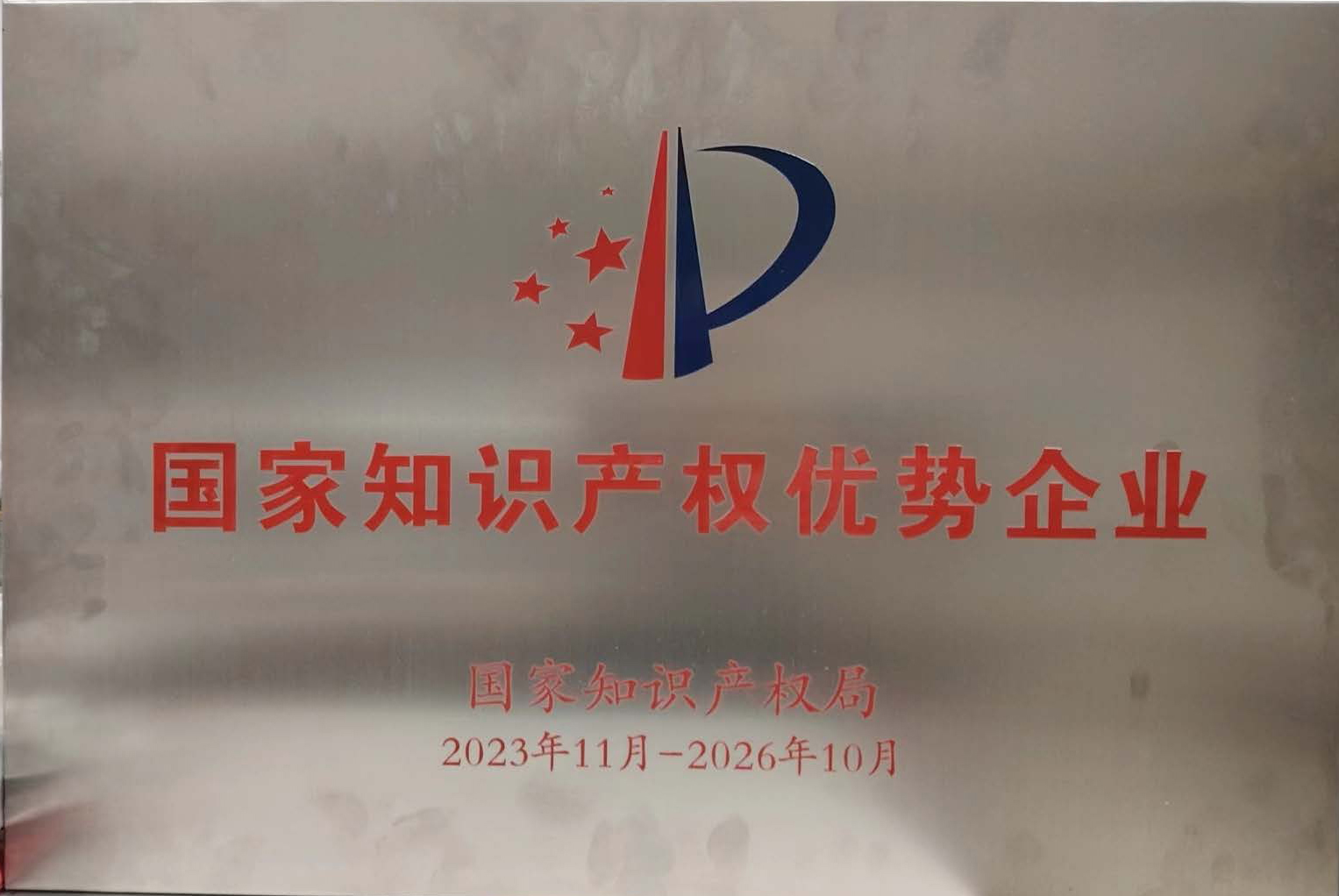 國家知識產權優勢企業