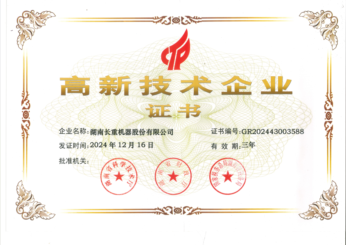 高新技術企業證書