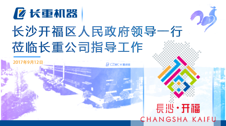 開福區(qū)人民政府一行蒞臨長(zhǎng)重公司指導(dǎo)工作
