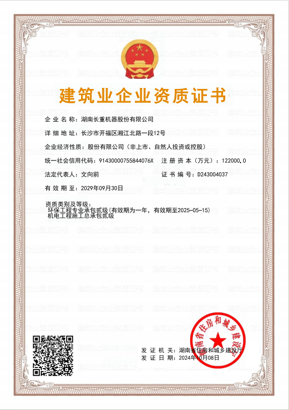 建筑業企業資質證書