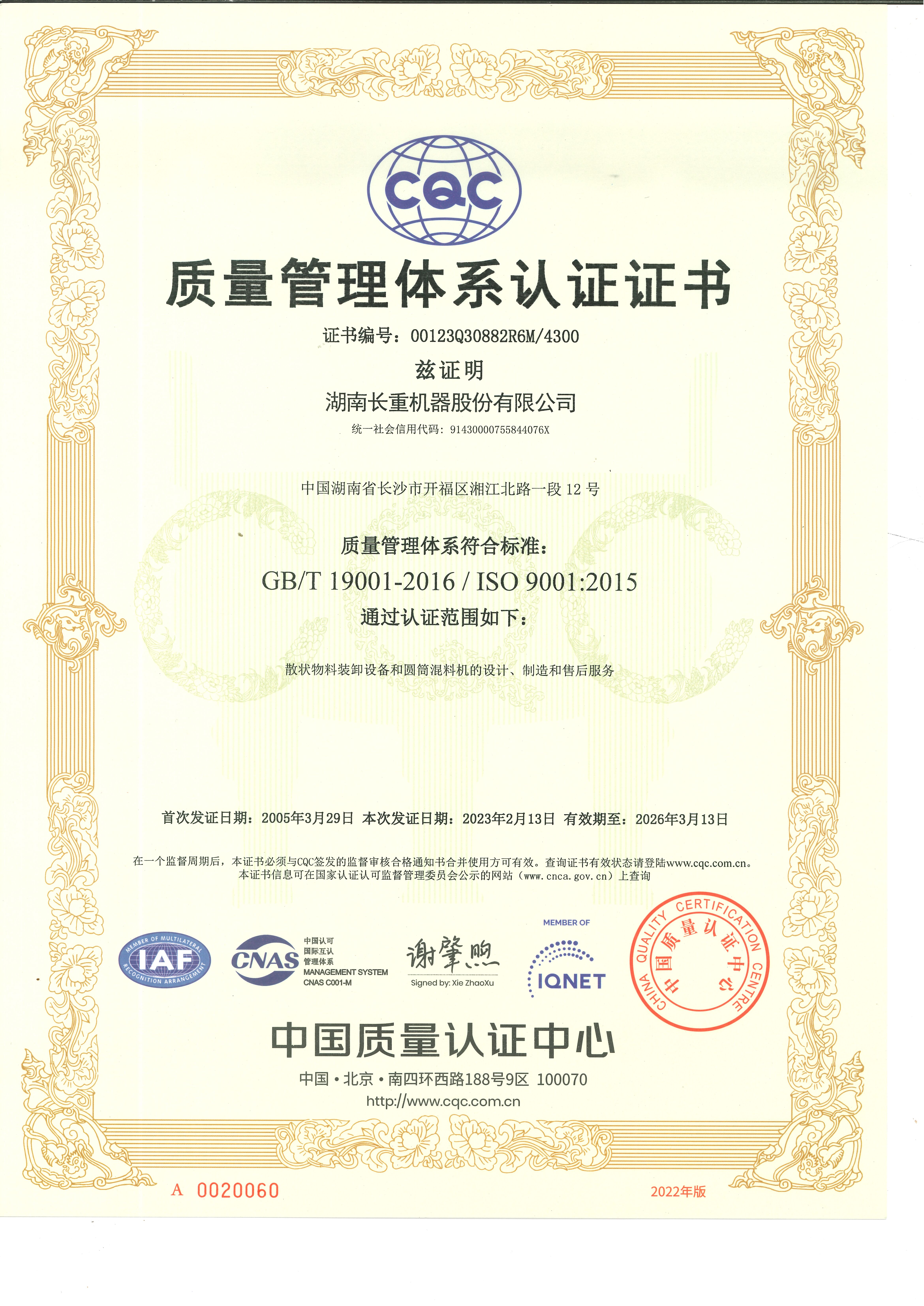 質量管理體系認證證書