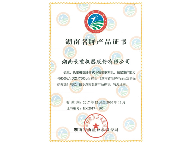 湖南名牌產品證書