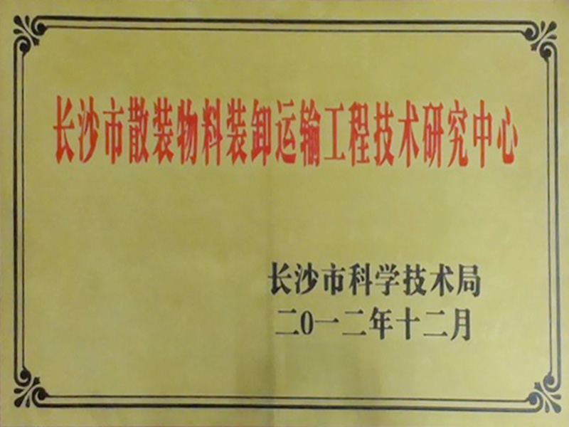 長沙市散發物料裝卸運輸工程技術研究中心