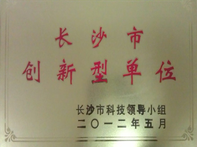 長沙市創新型單位